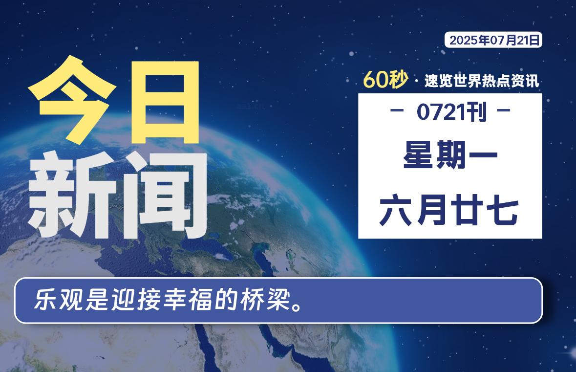 07月21日，星期一, 每天60秒读懂全世界！ - 好运哒哒指标公式网-好运哒哒指标公式网