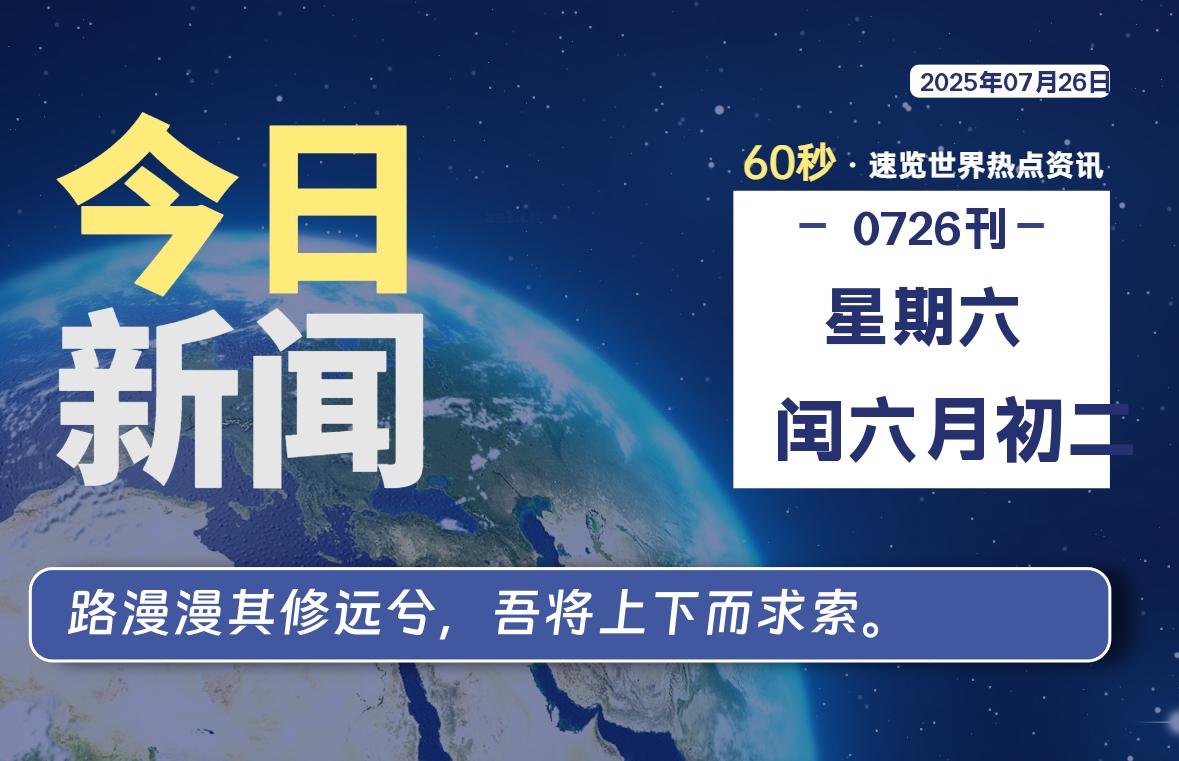 07月26日，星期六, 每天60秒读懂全世界！ - 好运哒哒指标公式网-好运哒哒指标公式网