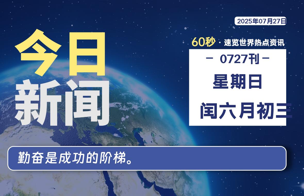 07月27日，星期日, 每天60秒读懂全世界！ - 好运哒哒指标公式网-好运哒哒指标公式网